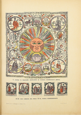 Ровинский Д.А. Русские народные картинки / Собрал и описал Д.А. Ровинский. Посмертный труд печатан под наблюдением Н.П. Собко. [В 2 т.]. Т. 1-2. СПб.: Изд. Р. Голике, 1900.